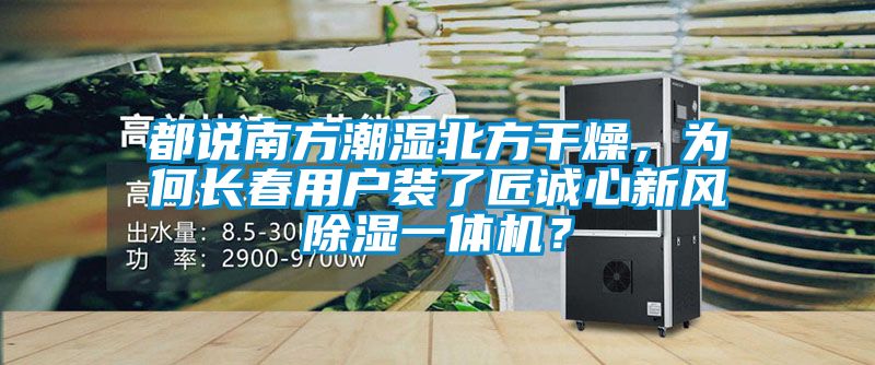 都說(shuō)南方潮濕北方干燥，為何長(cháng)春用戶(hù)裝了匠誠心新風(fēng)除濕一體機？