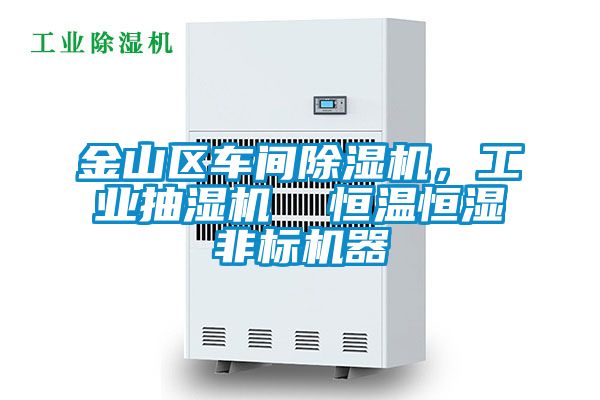 金山區車(chē)間除濕機，工業(yè)抽濕機  恒溫恒濕非標機器