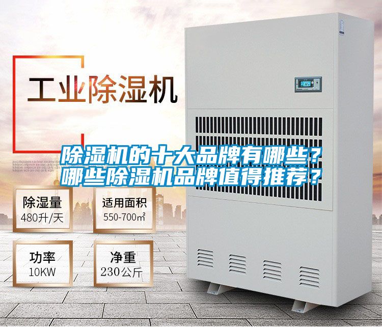 除濕機的十大品牌有哪些？哪些除濕機品牌值得推薦？