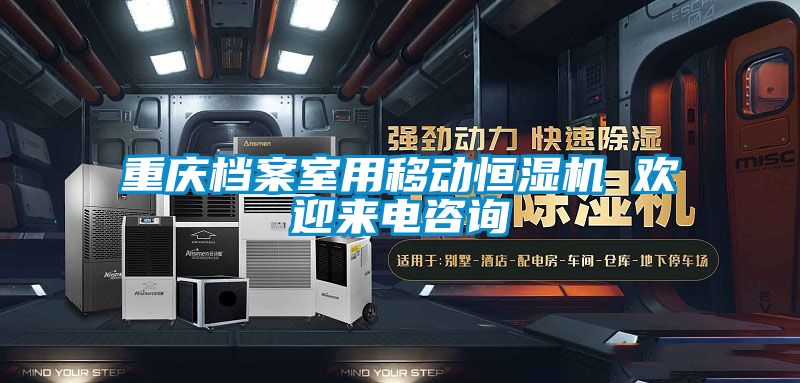 重慶檔案室用移動(dòng)恒濕機 歡迎來(lái)電咨詢(xún)