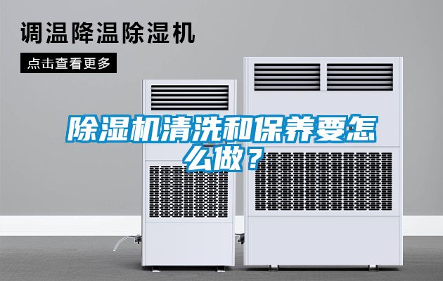 除濕機清洗和保養要怎么做？