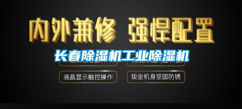 長(cháng)春除濕機工業(yè)除濕機