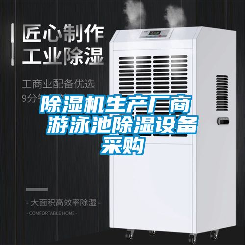 除濕機生產(chǎn)廠(chǎng)商 游泳池除濕設備采購
