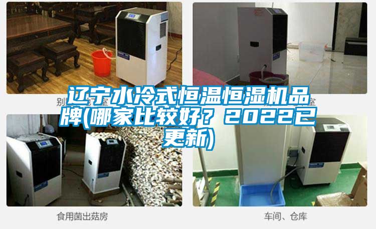 遼寧水冷式恒溫恒濕機品牌(哪家比較好？2022已更新)