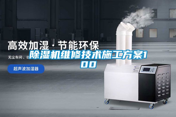 除濕機維修技術(shù)施工方案100