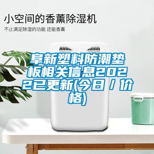 阜新塑料防潮墊板相關(guān)信息2022已更新(今日／價(jià)格)