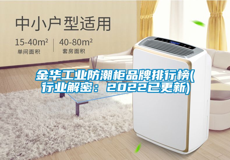 金華工業(yè)防潮柜品牌排行榜(行業(yè)解密：2022已更新)