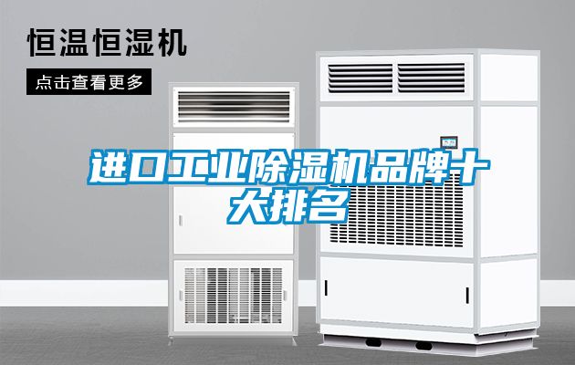 進(jìn)口工業(yè)除濕機品牌十大排名
