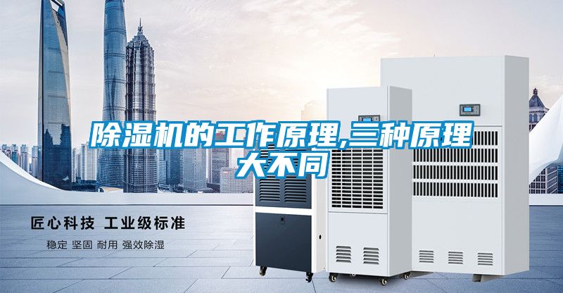 除濕機的工作原理,三種原理大不同