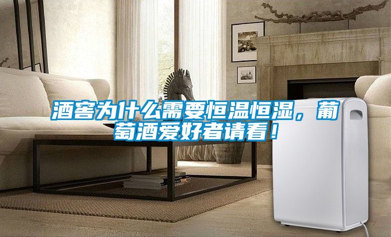 酒窖為什么需要恒溫恒濕，葡萄酒愛(ài)好者請看！