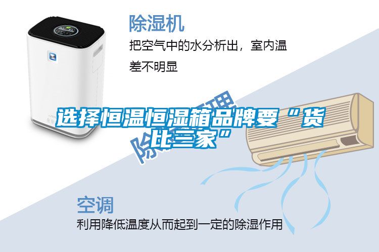 選擇恒溫恒濕箱品牌要“貨比三家”
