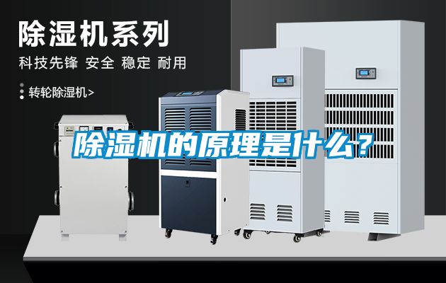 除濕機的原理是什么？