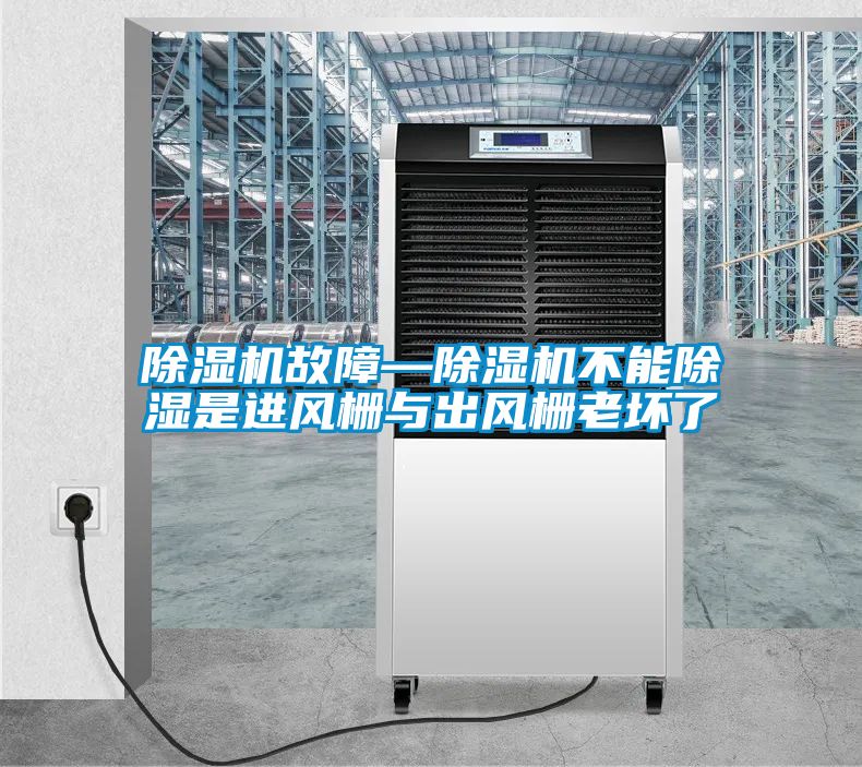 除濕機故障—除濕機不能除濕是進(jìn)風(fēng)柵與出風(fēng)柵老壞了