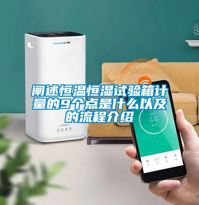 闡述恒溫恒濕試驗箱計量的9個(gè)點(diǎn)是什么以及的流程介紹