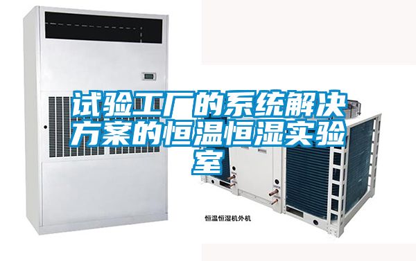 試驗工廠(chǎng)的系統解決方案的恒溫恒濕實(shí)驗室