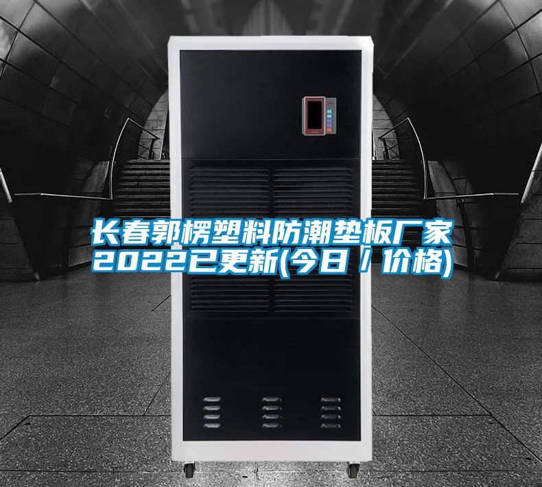 長(cháng)春郭楞塑料防潮墊板廠(chǎng)家2022已更新(今日／價(jià)格)