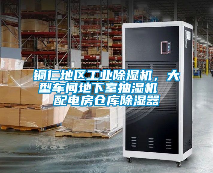 銅仁地區工業(yè)除濕機，大型車(chē)間地下室抽濕機  配電房倉庫除濕器