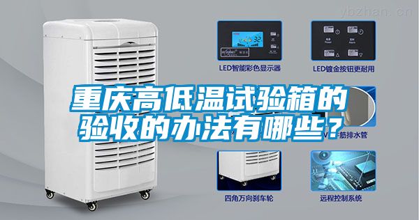 重慶高低溫試驗箱的驗收的辦法有哪些？