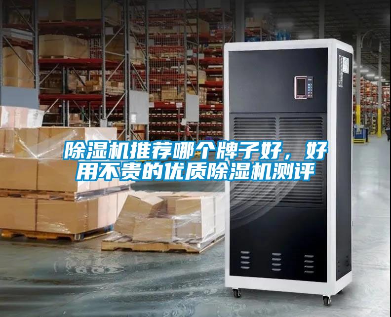 除濕機推薦哪個(gè)牌子好，好用不貴的優(yōu)質(zhì)除濕機測評