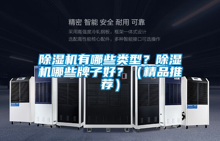 除濕機有哪些類(lèi)型？除濕機哪些牌子好？（精品推薦）