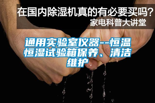 通用實(shí)驗室儀器--恒溫恒濕試驗箱保養、清潔維護