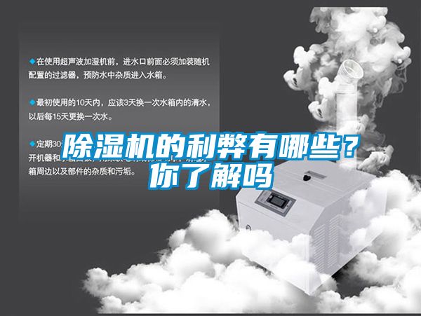 除濕機的利弊有哪些？你了解嗎