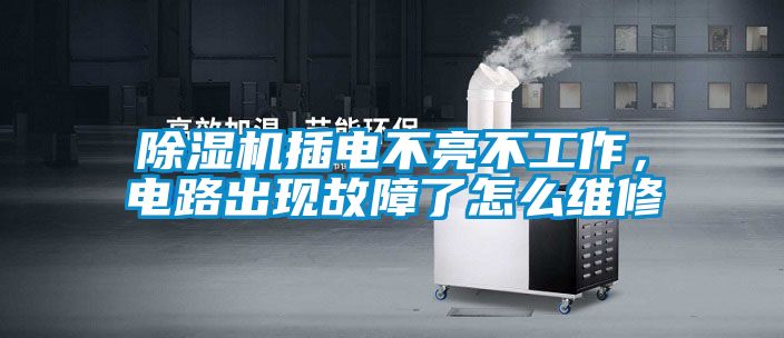 除濕機插電不亮不工作，電路出現故障了怎么維修