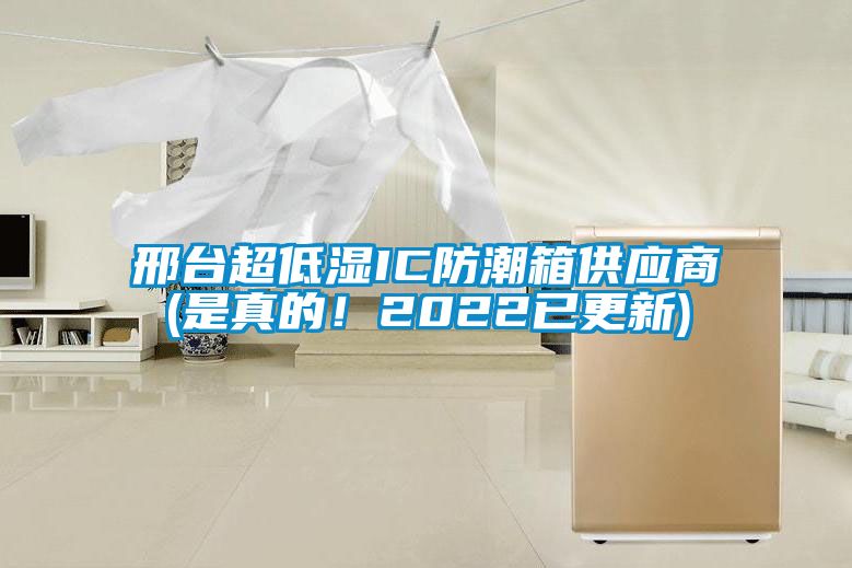 邢臺超低濕IC防潮箱供應商(是真的！2022已更新)