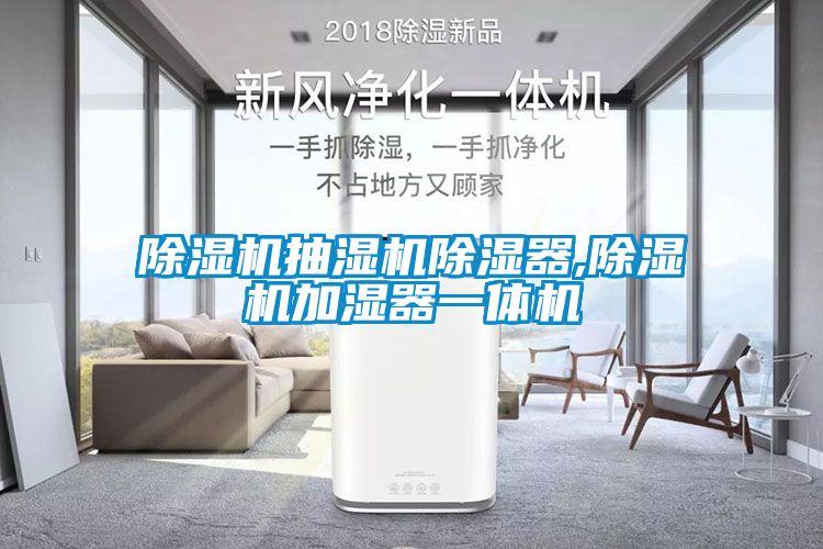 除濕機抽濕機除濕器,除濕機加濕器一體機