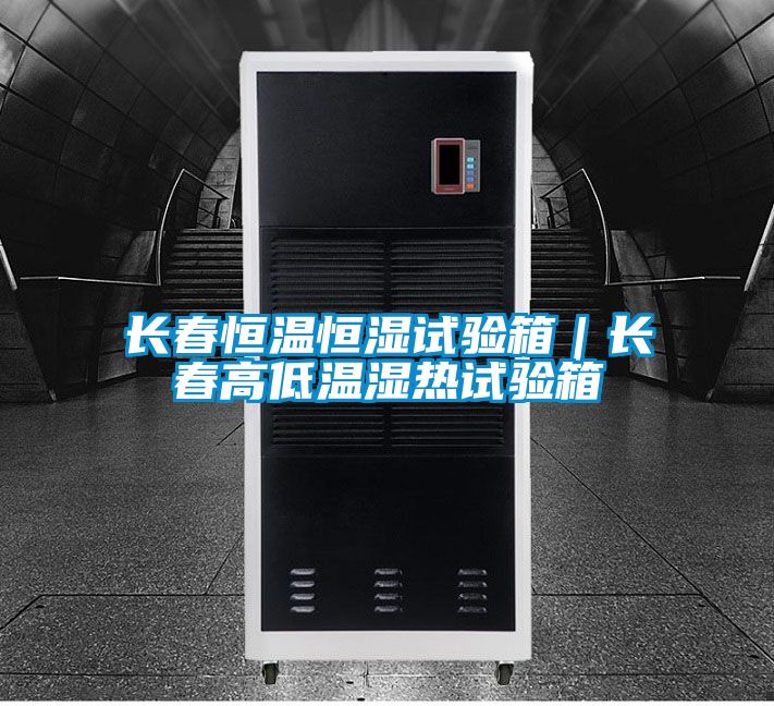 長(cháng)春恒溫恒濕試驗箱｜長(cháng)春高低溫濕熱試驗箱