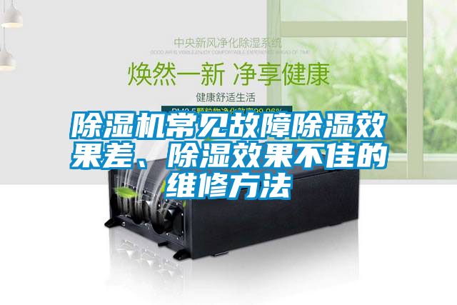 除濕機常見(jiàn)故障除濕效果差、除濕效果不佳的維修方法