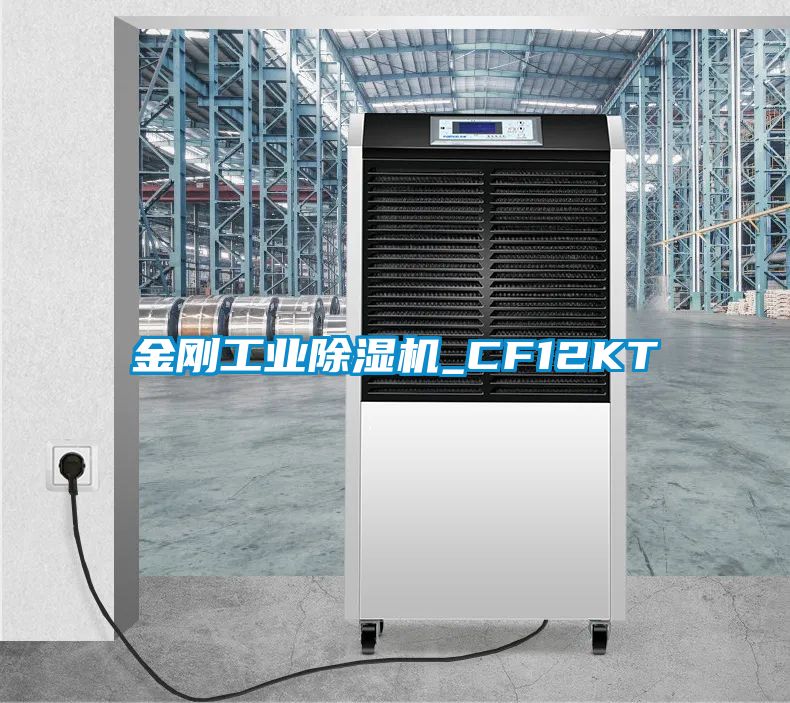 金剛工業(yè)除濕機_CF12KT