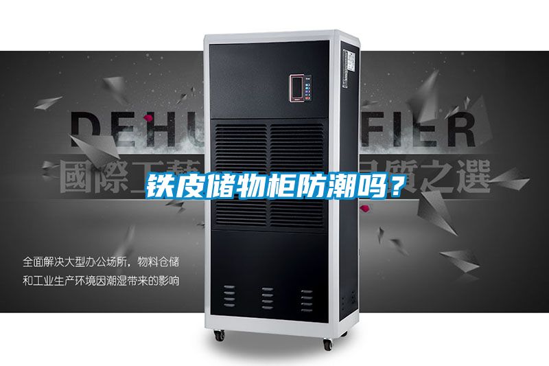 鐵皮儲物柜防潮嗎？