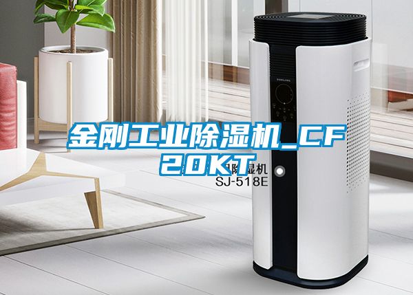 金剛工業(yè)除濕機_CF20KT