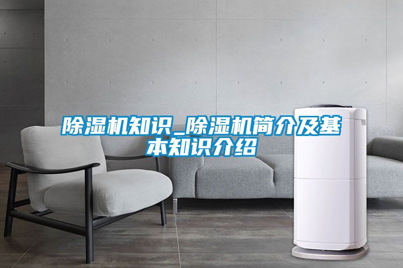 除濕機知識_除濕機簡(jiǎn)介及基本知識介紹