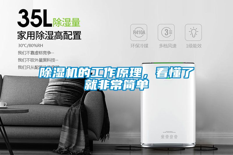 除濕機的工作原理，看懂了就非常簡(jiǎn)單