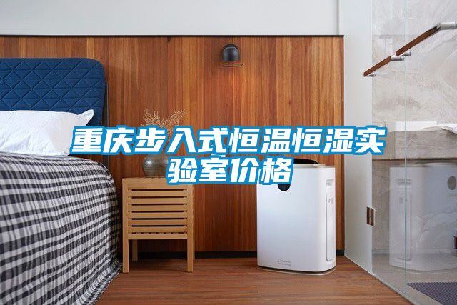 重慶步入式恒溫恒濕實(shí)驗室價(jià)格