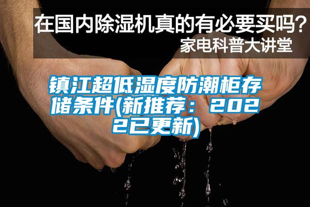 鎮江超低濕度防潮柜存儲條件(新推薦：2022已更新)