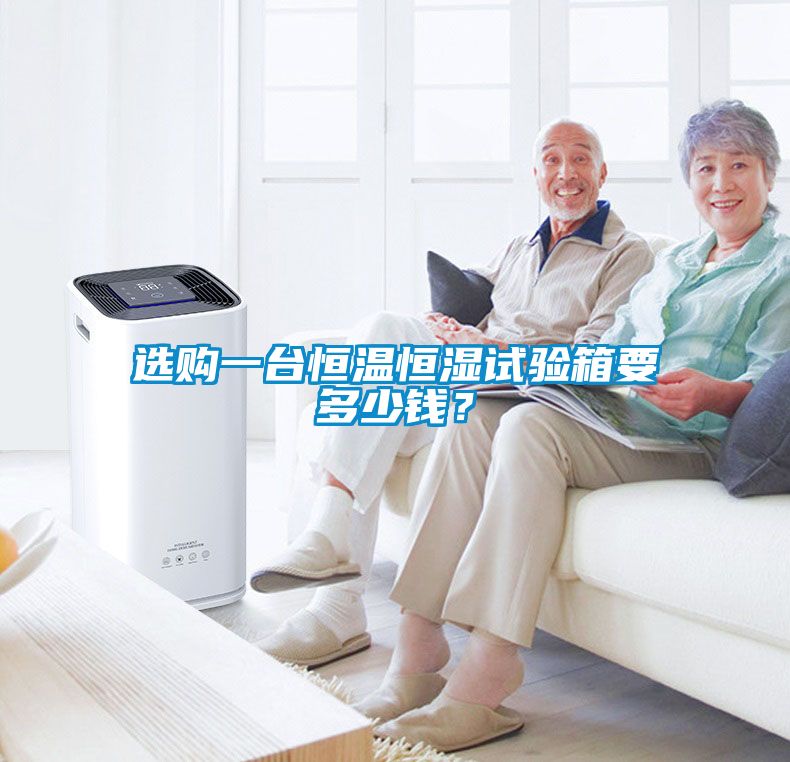 選購一臺恒溫恒濕試驗箱要多少錢(qián)？