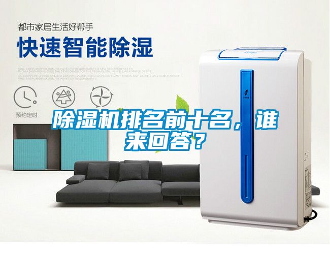除濕機排名前十名，誰(shuí)來(lái)回答？