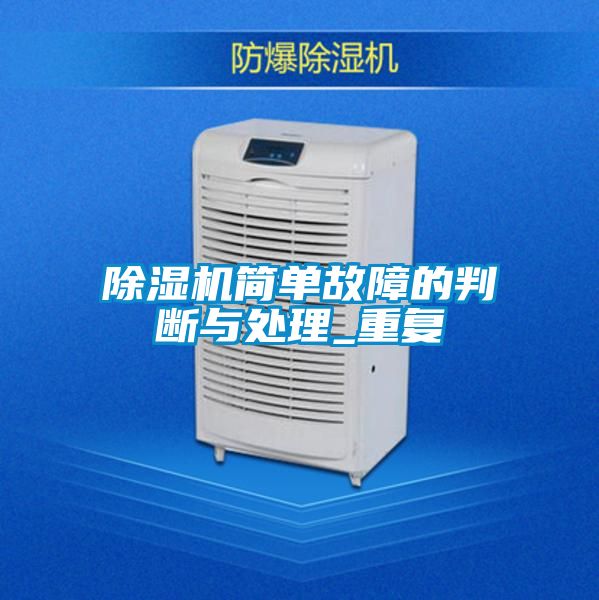 除濕機簡(jiǎn)單故障的判斷與處理_重復