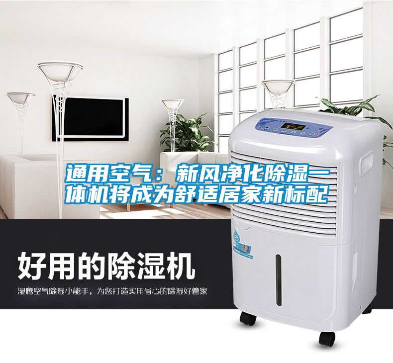 通用空氣：新風(fēng)凈化除濕一體機將成為舒適居家新標配