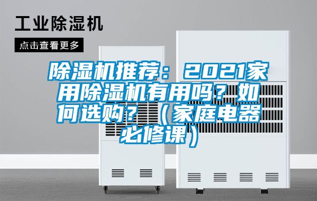除濕機推薦：2021家用除濕機有用嗎？如何選購？（家庭電器必修課）