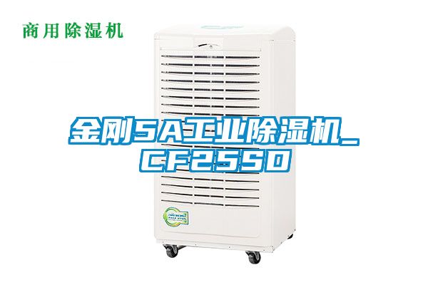 金剛5A工業(yè)除濕機_CF25SD