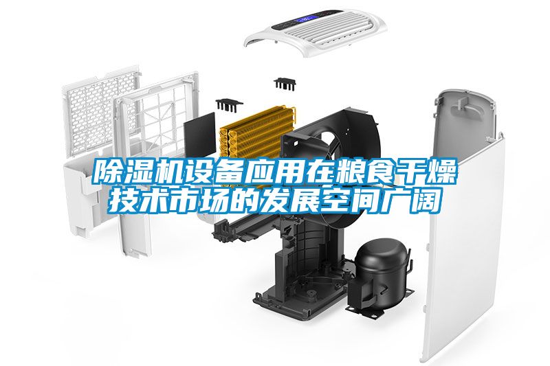 除濕機設備應用在糧食干燥技術(shù)市場(chǎng)的發(fā)展空間廣闊