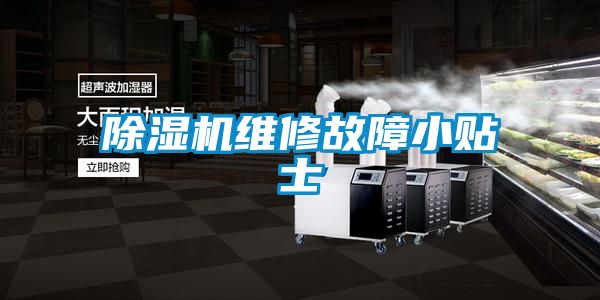 除濕機維修故障小貼士