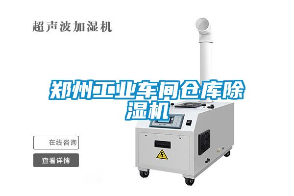 鄭州工業(yè)車(chē)間倉庫除濕機