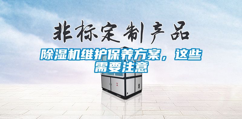 除濕機維護保養方案，這些需要注意