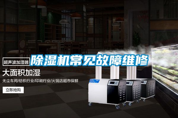 除濕機常見(jiàn)故障維修
