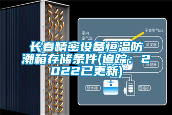 長(cháng)春精密設備恒溫防潮箱存儲條件(追蹤：2022已更新)